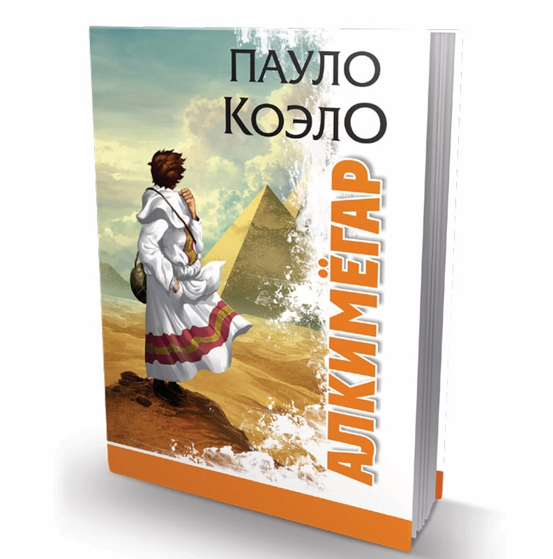 Paulo Koelo: Alkimyogar (O'zbekiston NMIU) - rasm №2 Paulo Koelo: Alkimyogar (O'zbekiston NMIU) sotib olish