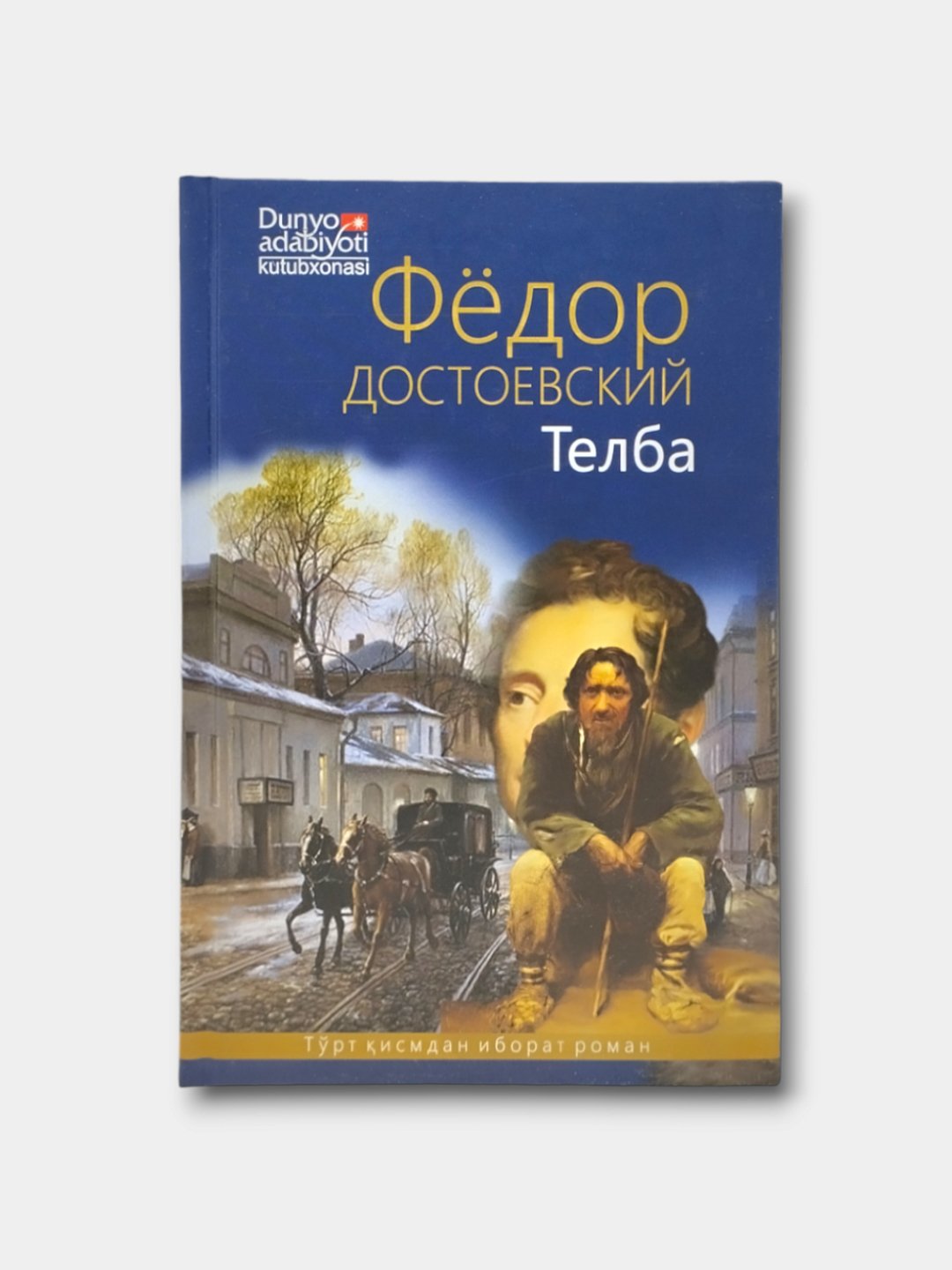 Фёдор Достоевский: Телба купить