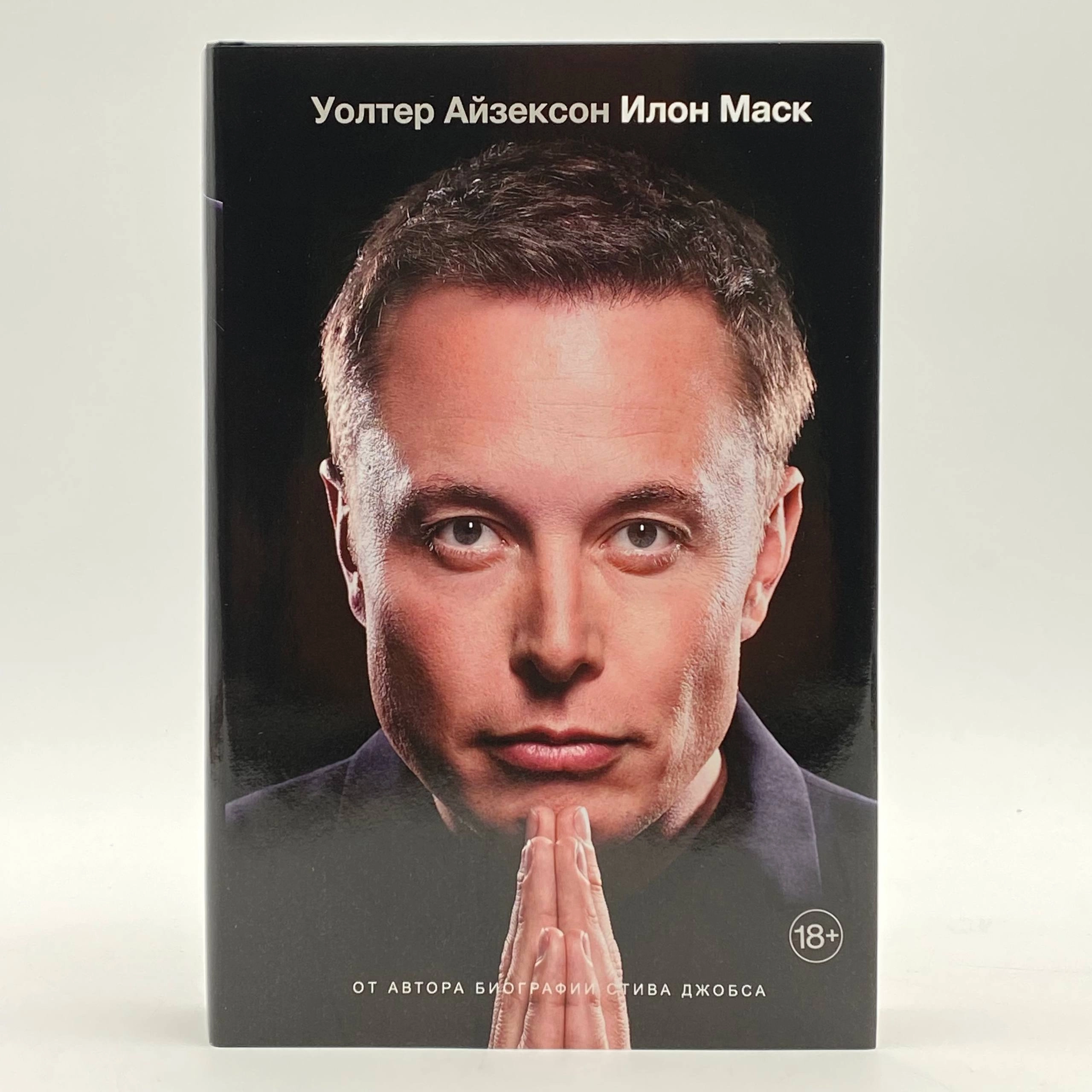 Уолтер Айзексон: Илон Маск (АСТ) недорого