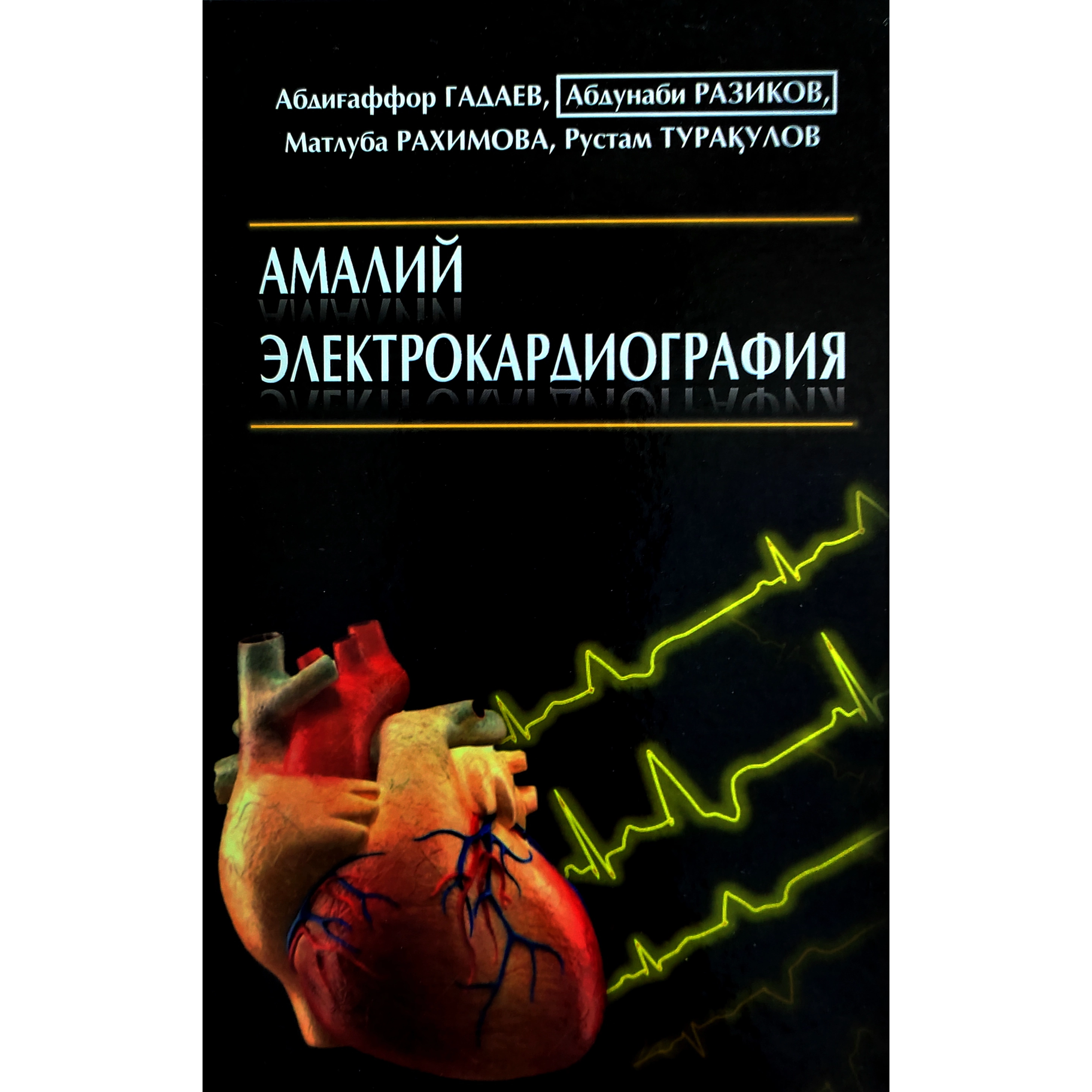 А. Гадаев, А. Разиков, М. Рахимова, Р. Турақулов : Амалий электрокардиография - фото №2 А. Гадаев, А. Разиков, М. Рахимова, Р. Турақулов : Амалий электрокардиография купить