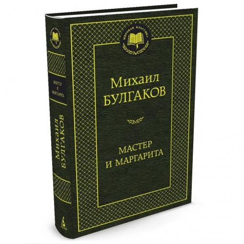 Михаил Булгаков: Мастер и Маргарита купить