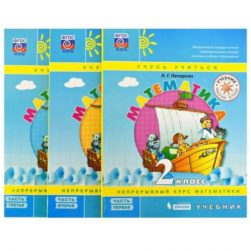 Л.Г. Петерсон: Математика. 2 класс. (комплект из 3 часть) купить
