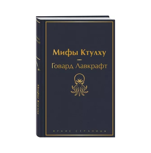 Говард Лавкрафт: Мифы Ктулху купить