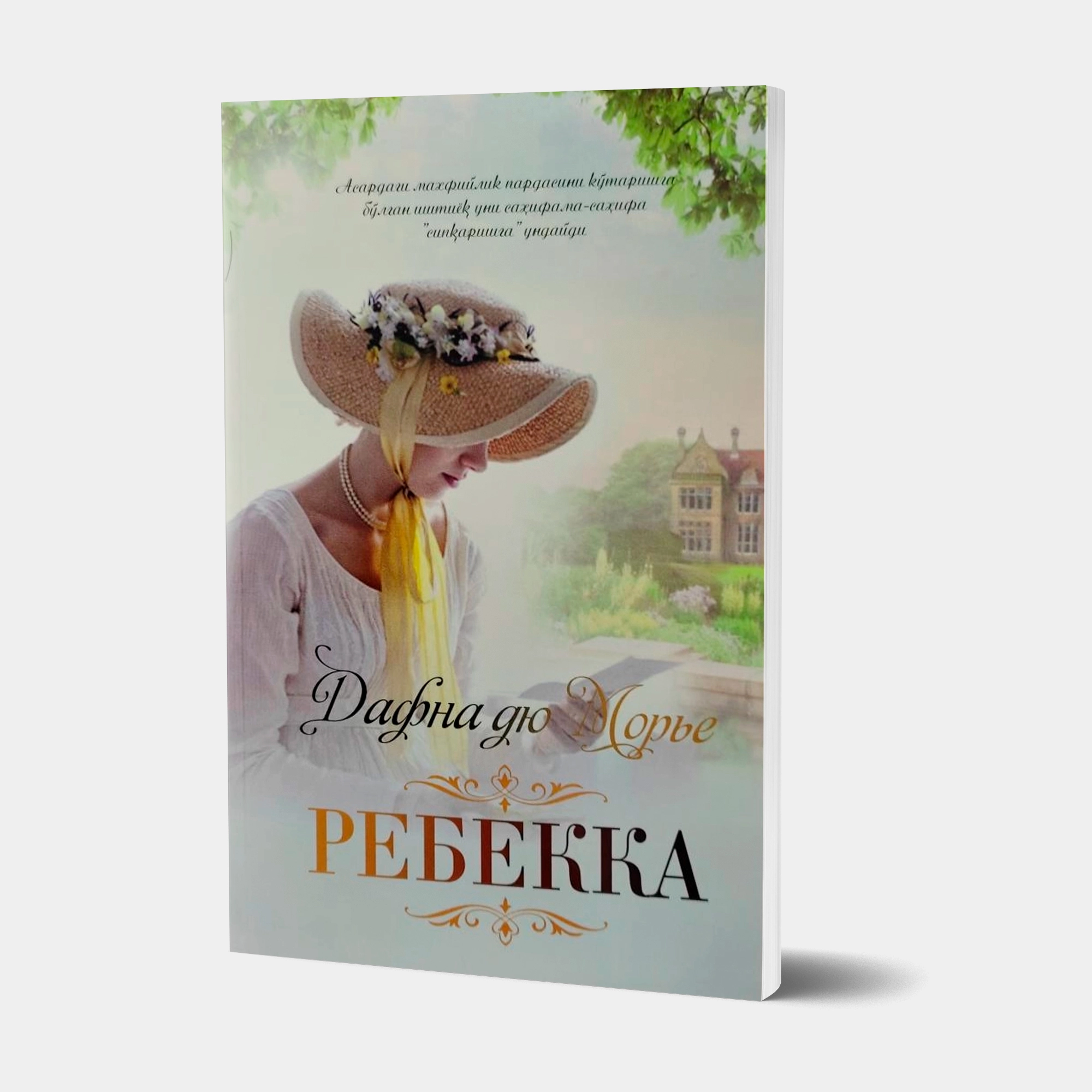 Dafna dyu Morye: Rebekka sotib olish