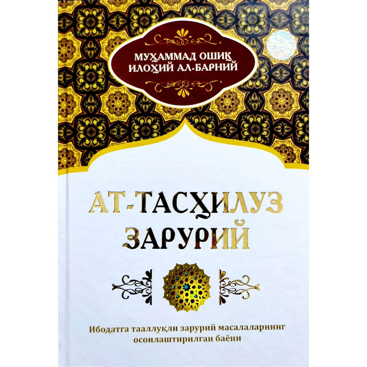 Муҳаммад Ошиқ Илоҳий Ал-Барний: Ат-Тасҳилуз Зарурий купить