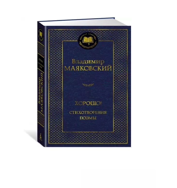 Владимир Маяковский: Хорошо! Стихотворения. Поэмы sotib olish