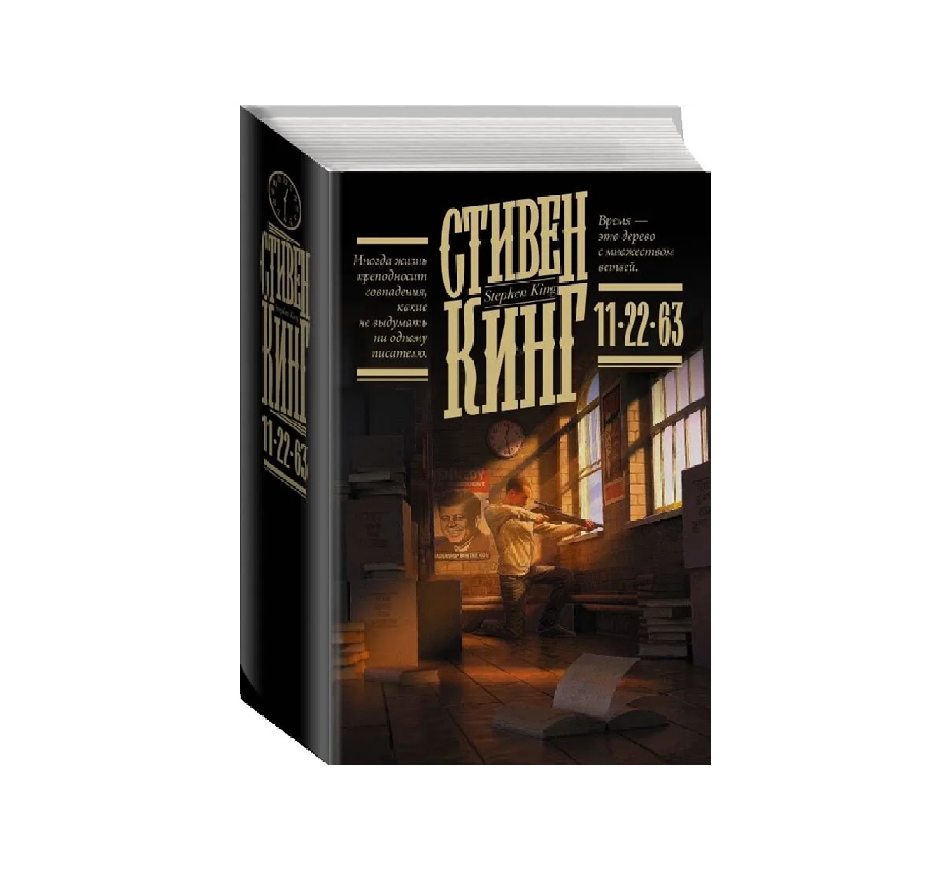 Стивен Кинг: 11/22/63 купить
