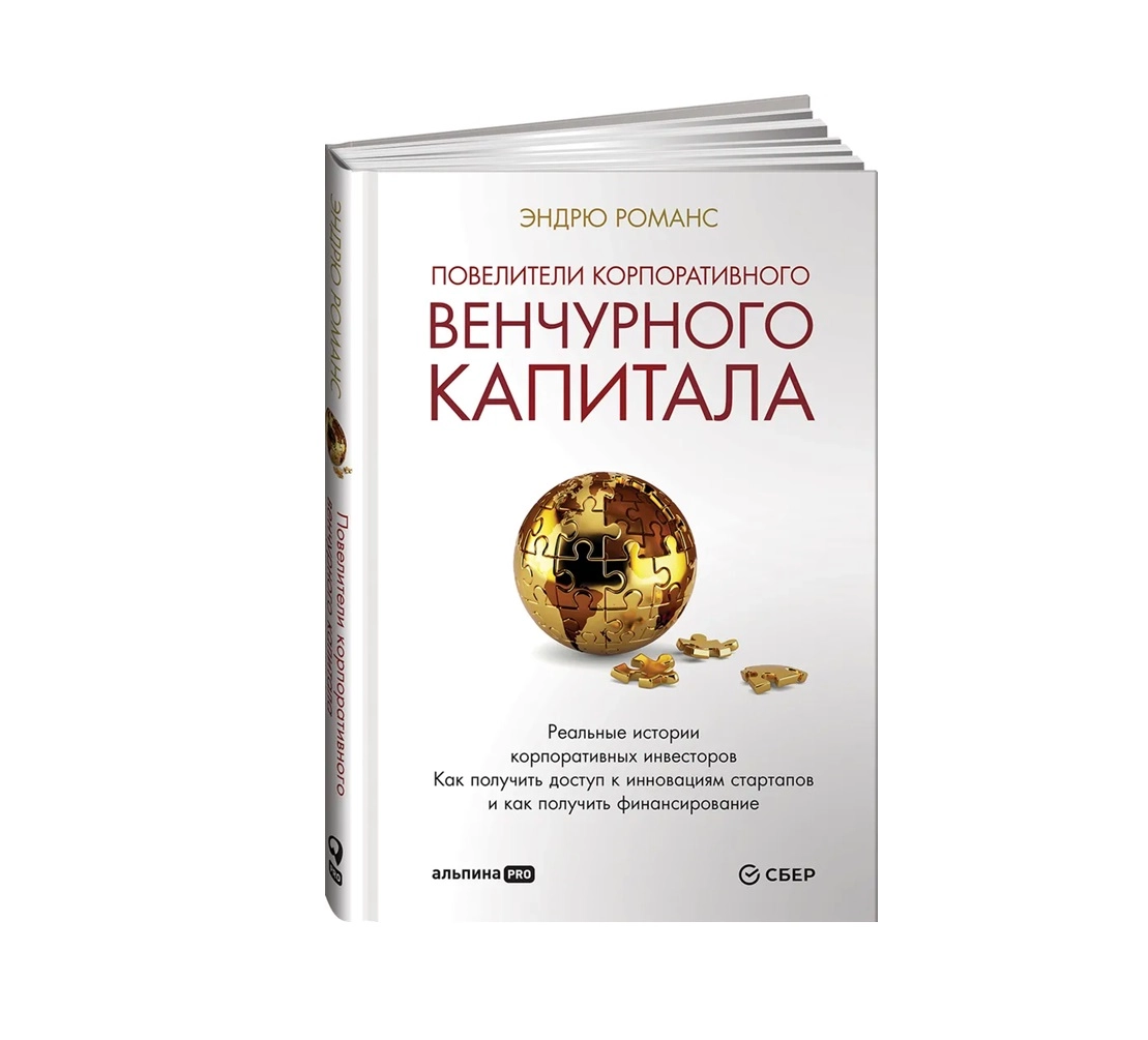 Эндрю Романс: Повелители Корпоративного Венчурного Капитала купить