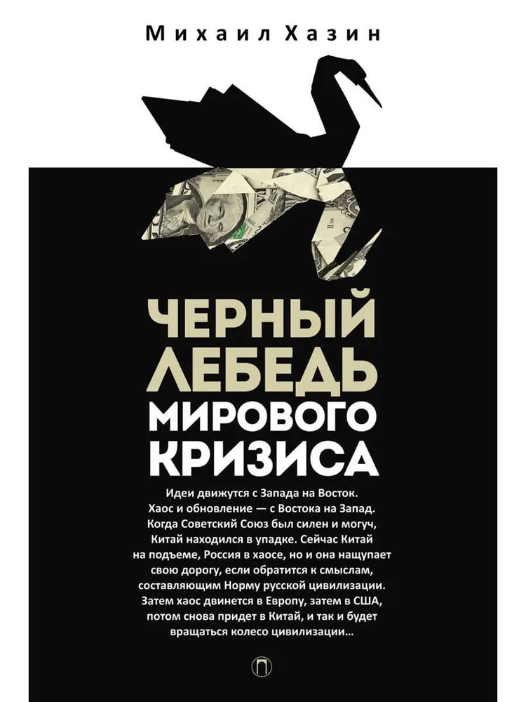 Михаил  Хазин: Черный лебедь мирового кризиса (твердая) - фото №2 Михаил  Хазин: Черный лебедь мирового кризиса (твердая) купить