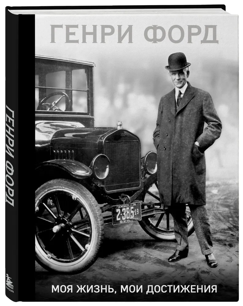 Генри Форд: Моя жизнь, мои достижения (A4) - фото №2 Генри Форд: Моя жизнь, мои достижения (A4) купить