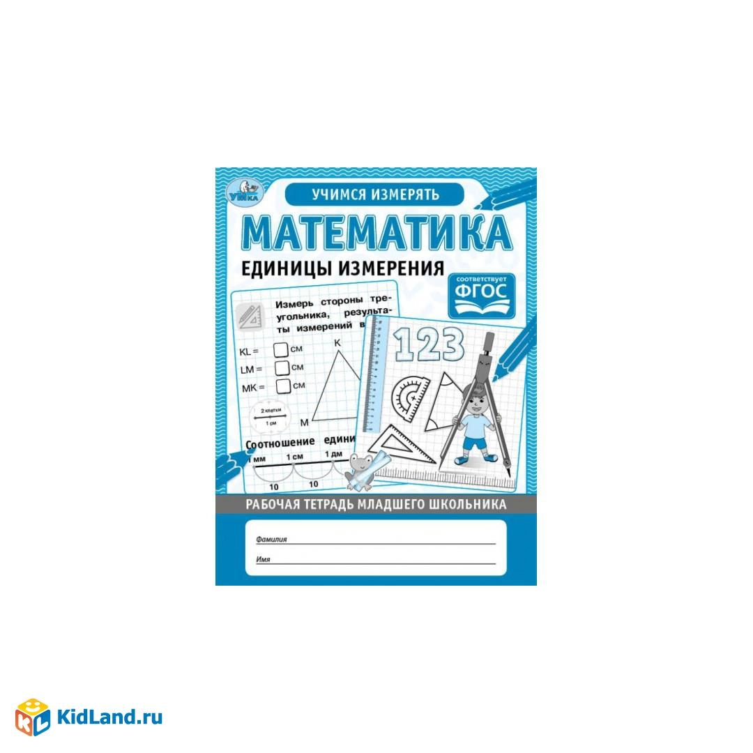 Математика Единицы измерения. Рабочая тетрадь младшего школьника. 165х215 мм, 32 стр sotib olish