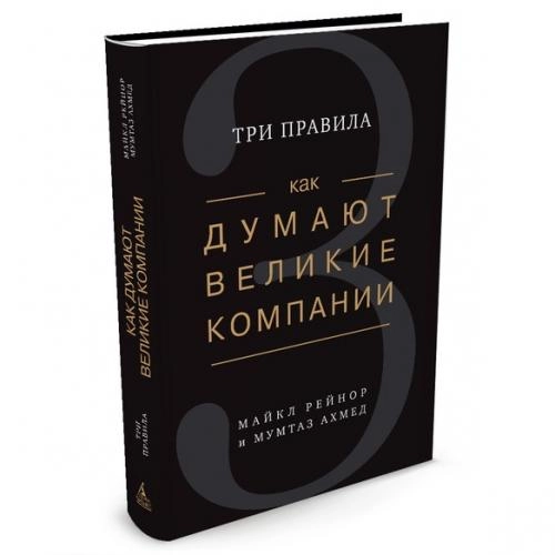 Мумтаз Ахмед, Майкл Рейнор: Как думают великие компании. Три правила sotib olish