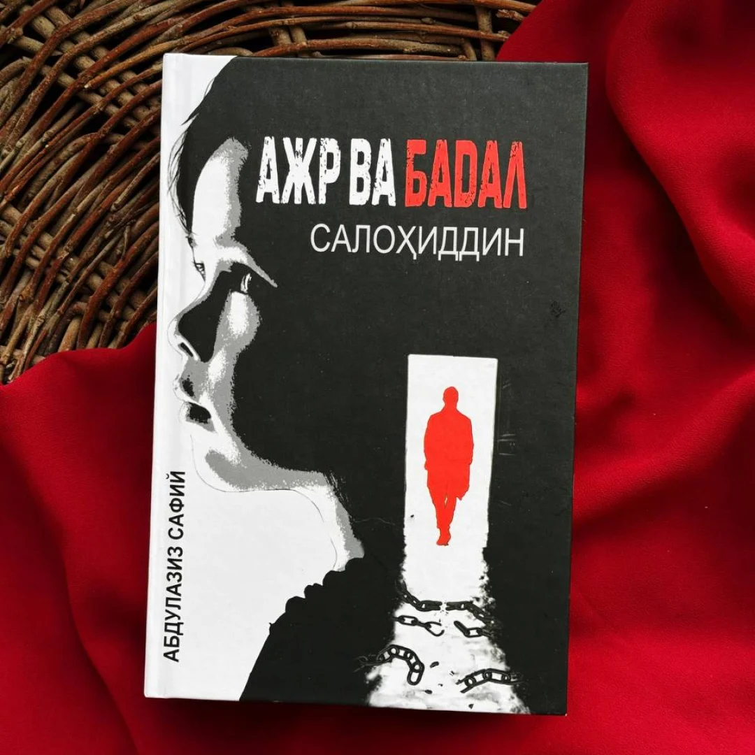 Абдулазиз Сафий: Ажр ва бадал. Салоҳиддин купить
