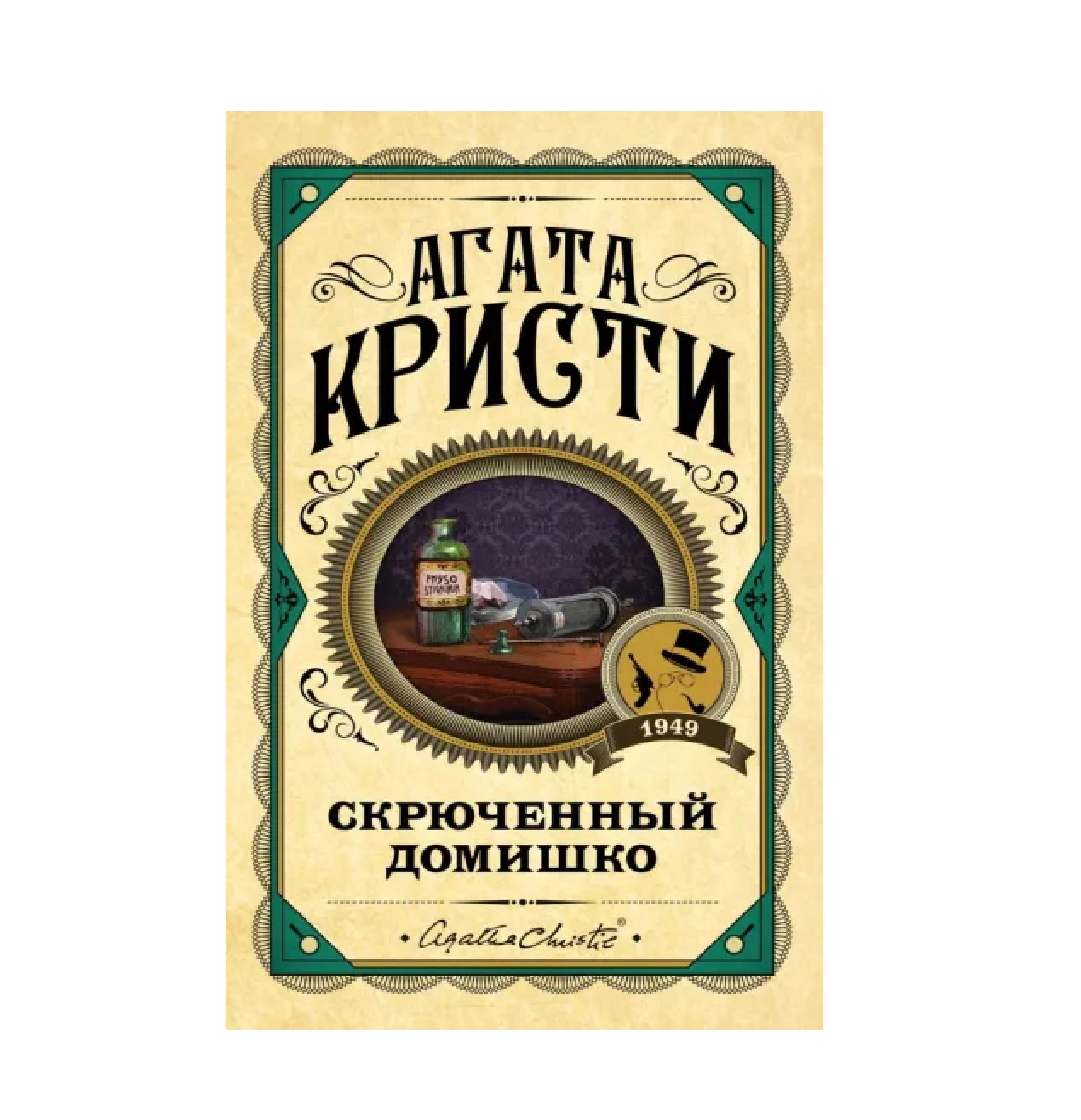 Агата Кристи: Скрюченный домишко (Твердый) купить