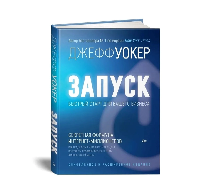 Запуск! Быстрый старт для вашего бизнеса. Обновленное и расширенное издание sotib olish
