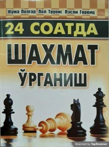 Жужа Полгар. Пол Труонг. Лесли Горвиц: 24 соатда шахмат ўрганиш купить