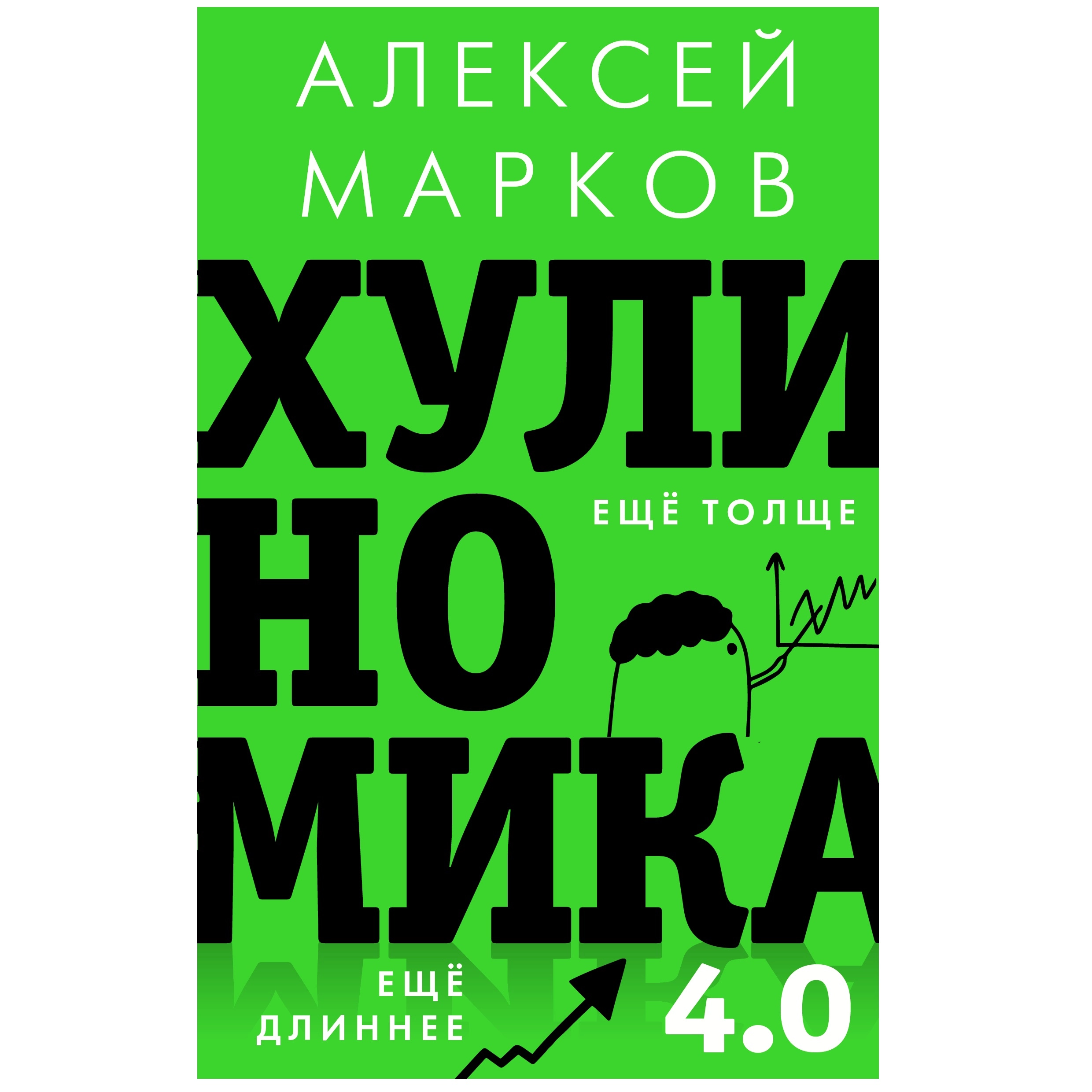 Алексей Марков: Хулиномика 4.0. Хулиганская экономика. Ещё толще. Ещё длиннее купить