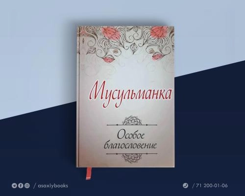 Мусульманка. Особое благословение sotib olish