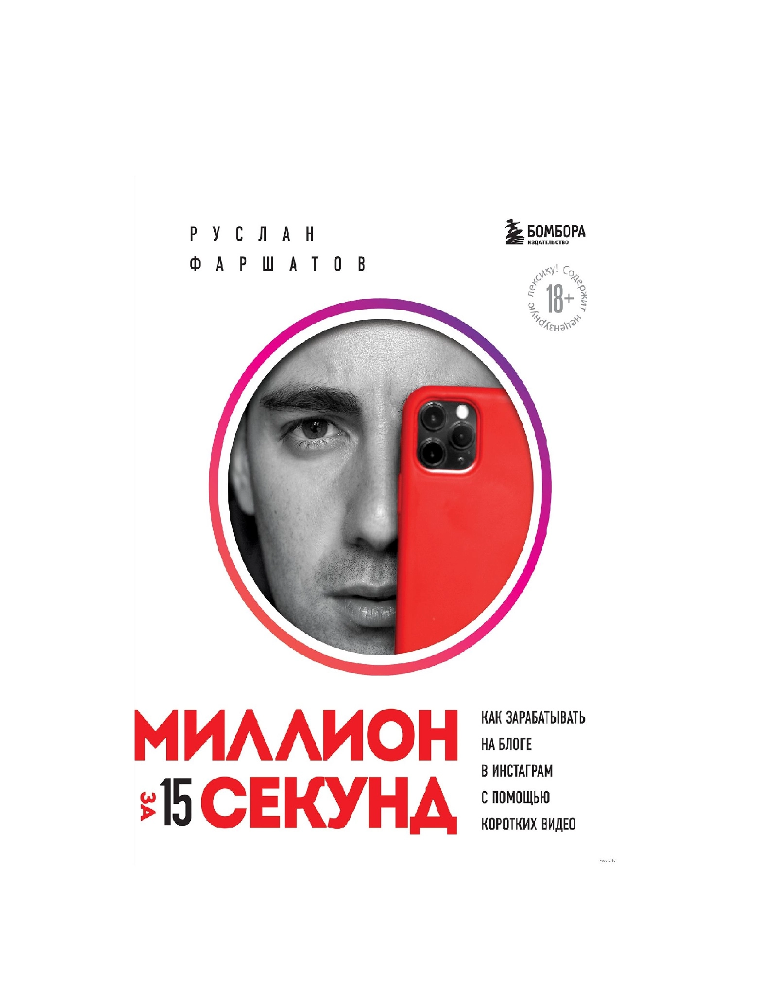 Руслан Фаршатов: Миллион за 15 секунд. Как зарабатывать на блоге ВКонтакте с помощью коротких видео sotib olish