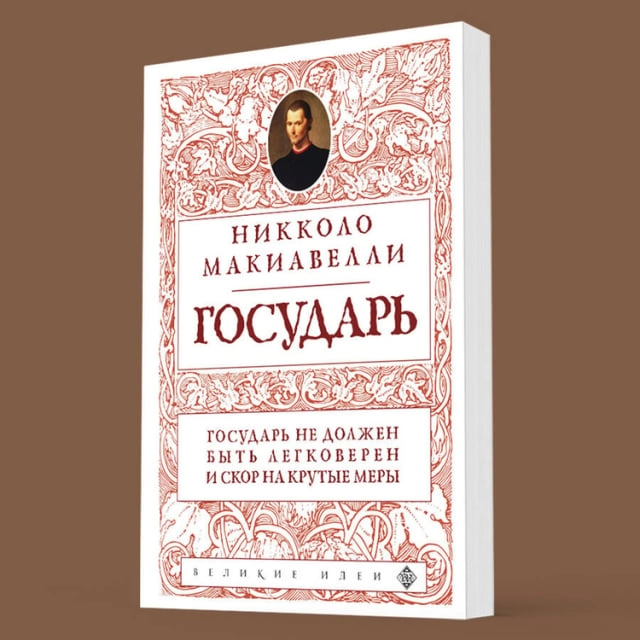 Никколо Макиавелли: Государь (нов. оф.) купить