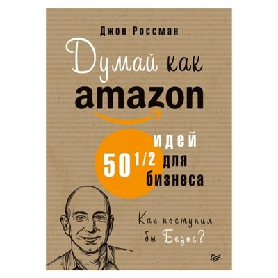 Джон Россман: Думай как amazon 50 и 1/2 идей для бизнеса sotib olish