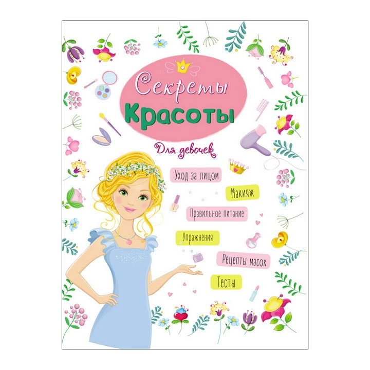 Энциклопедия для девочек: Секреты красоты sotib olish