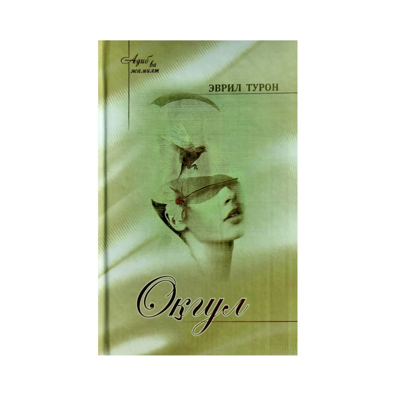 Эврил Турон: Оқгул купить