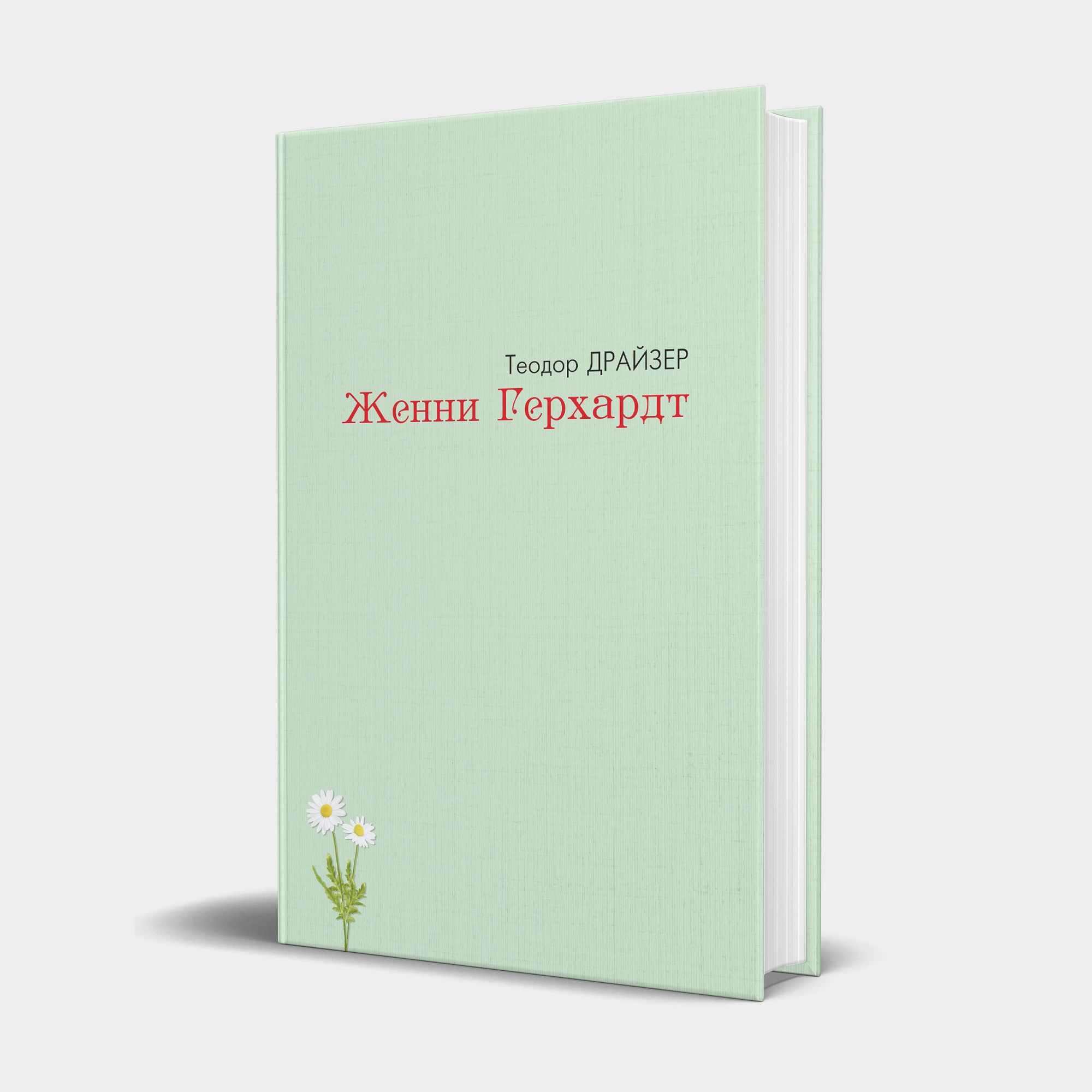 Teodor Drayzer: Jenni Gerxardt (Yangi asr avlodi) sotib olish