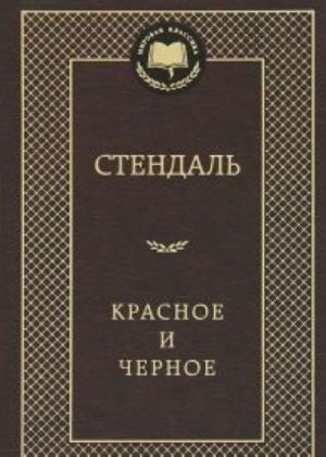 Стендаль: Красное и черное sotib olish