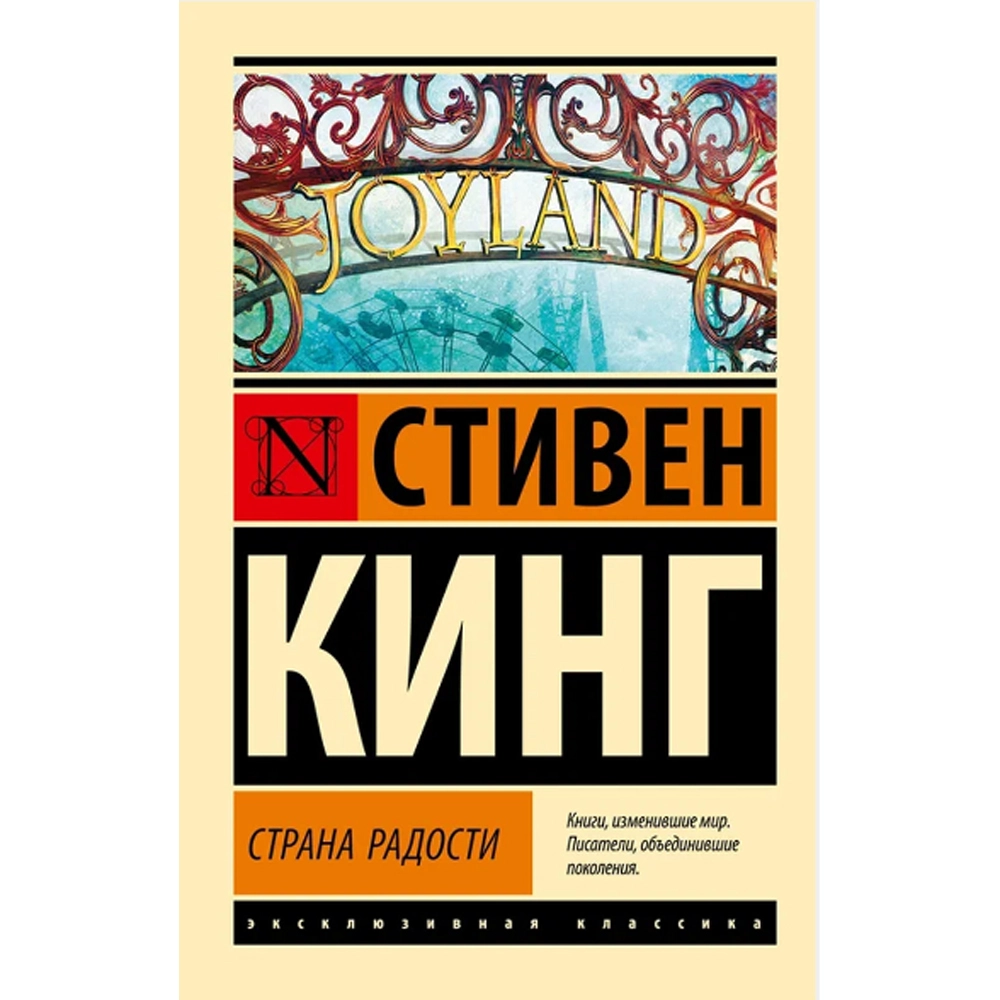 Стивен Кинг: Страна Радости (A6) купить