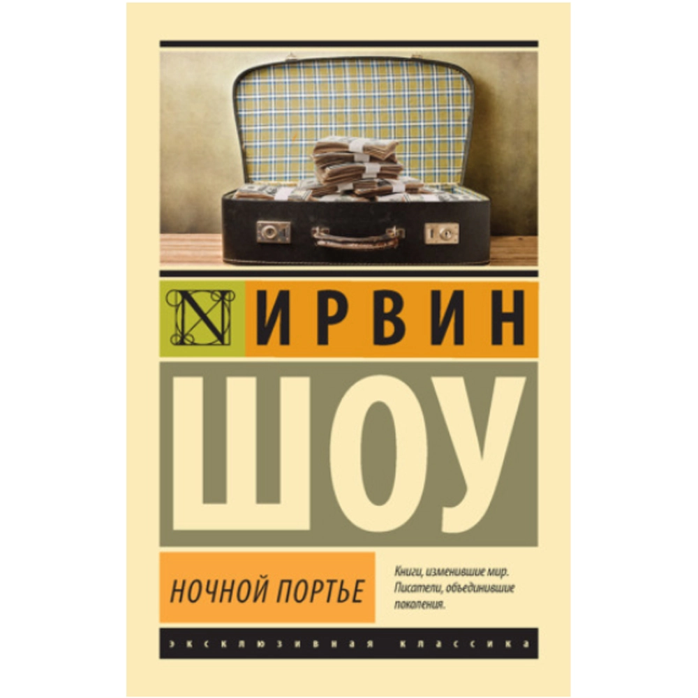 Ирвин Шоу: Ночной портье sotib olish