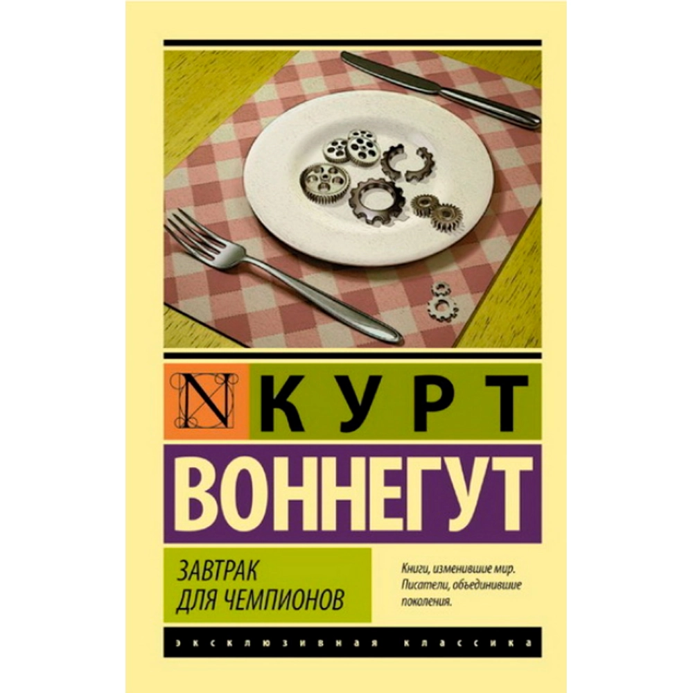 Курт Воннегут: Завтрак для чемпионов sotib olish