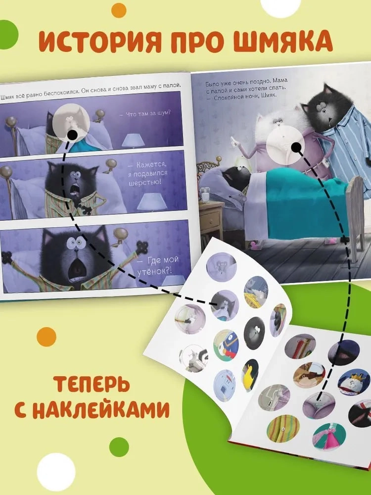 Роб Скоттон: Котенок Шмяк. Добрых снов, Шмяк! (с наклейками) arzon