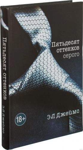 Э Л Джеймс: Пятьдесят оттенков серого купить