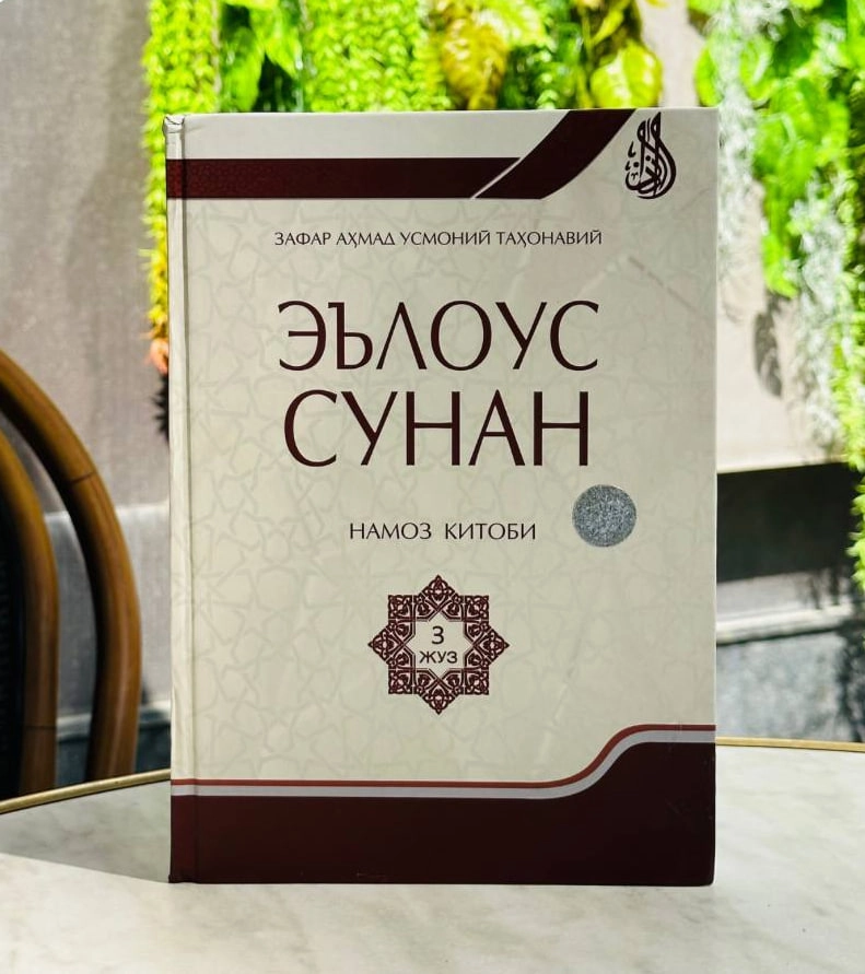 Зафар Аҳмад Усоний Таҳонавий: Эълоус сунан поклик китоби (3 жуз) - фото №2 Зафар Аҳмад Усоний Таҳонавий: Эълоус сунан поклик китоби (3 жуз) купить