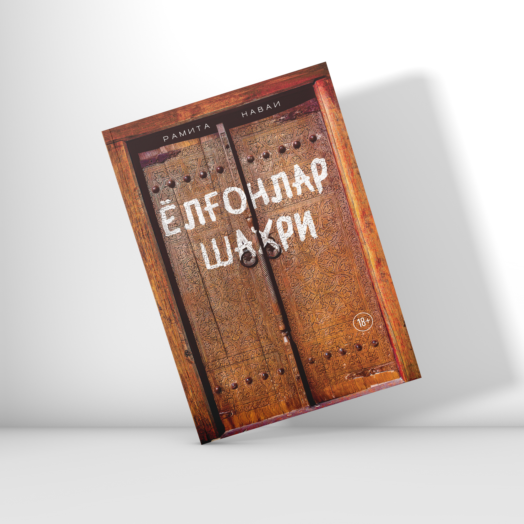 Рамита Наваи: Ёлғонлар шаҳри (18+) недорого