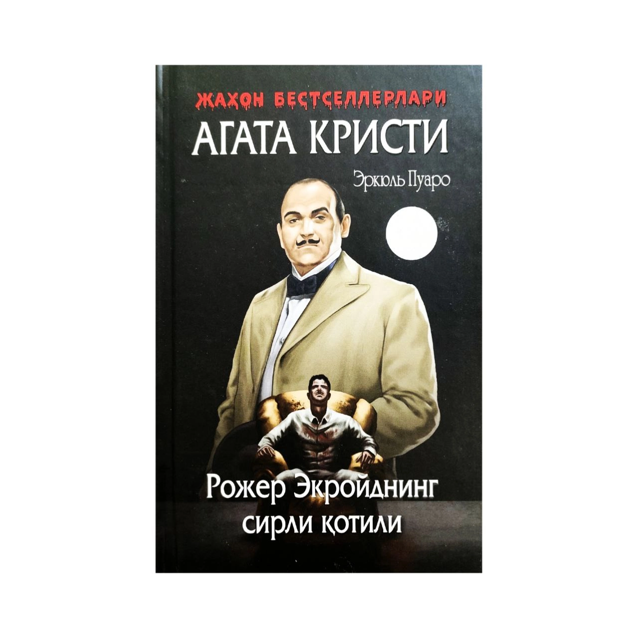 Агата Кристи: Рожер Экройднинг сирли қотили (қаттиқ муқова) купить