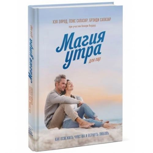 Хэл Элрод, Хонори Кордер, Лэнс Салазар, Брэнди Салазар: Магия утра для пар. Как освежить чувства и вернуть любовь sotib olish