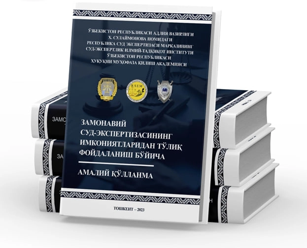 Замонавий суд экспертизасининг имкониятларидан тўлиқ фойдаланиш бўйича амалий қўлланма купить