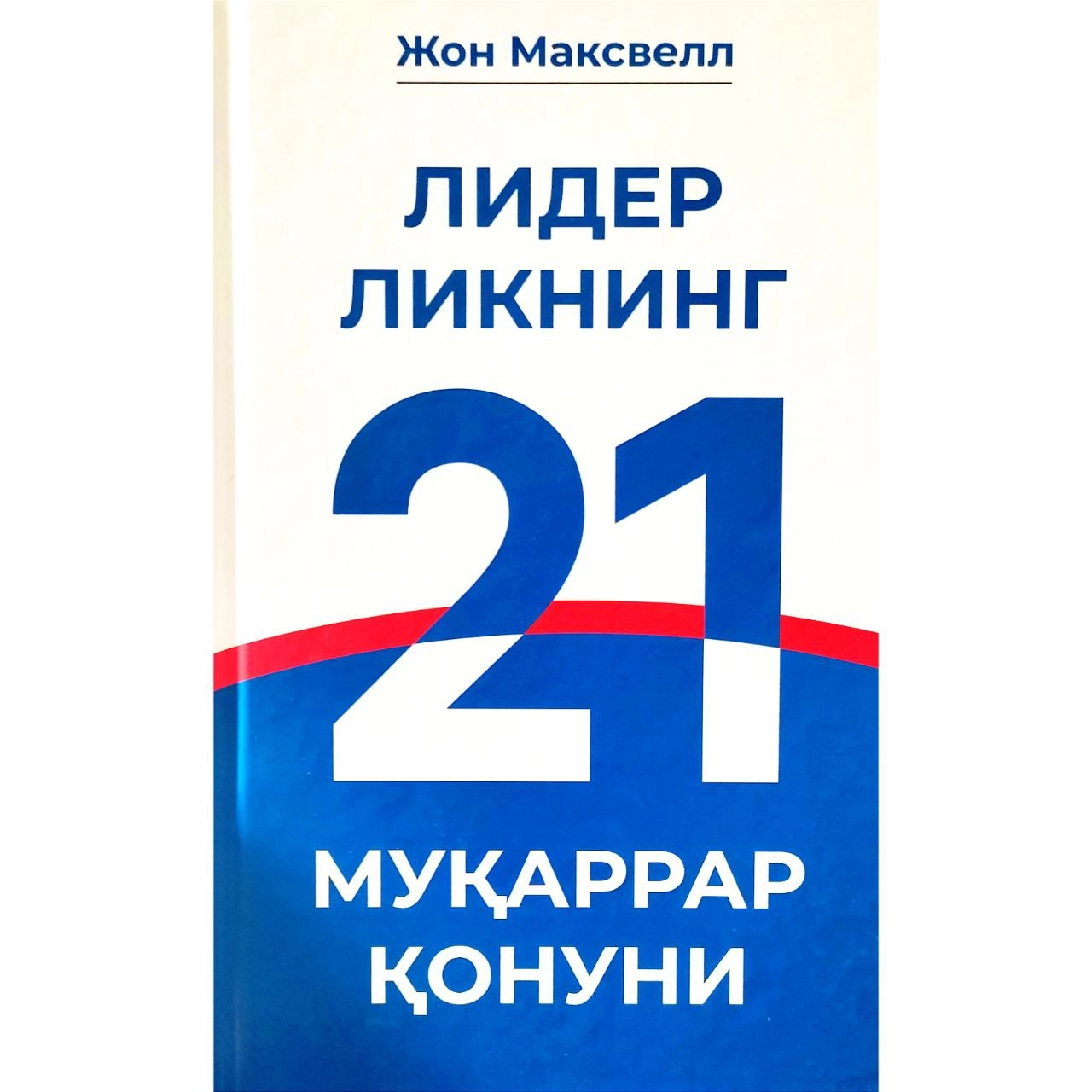 Jon Maksvell: Liderlikning 21 muqarrar qonuni (qattiq muqova) sotib olish