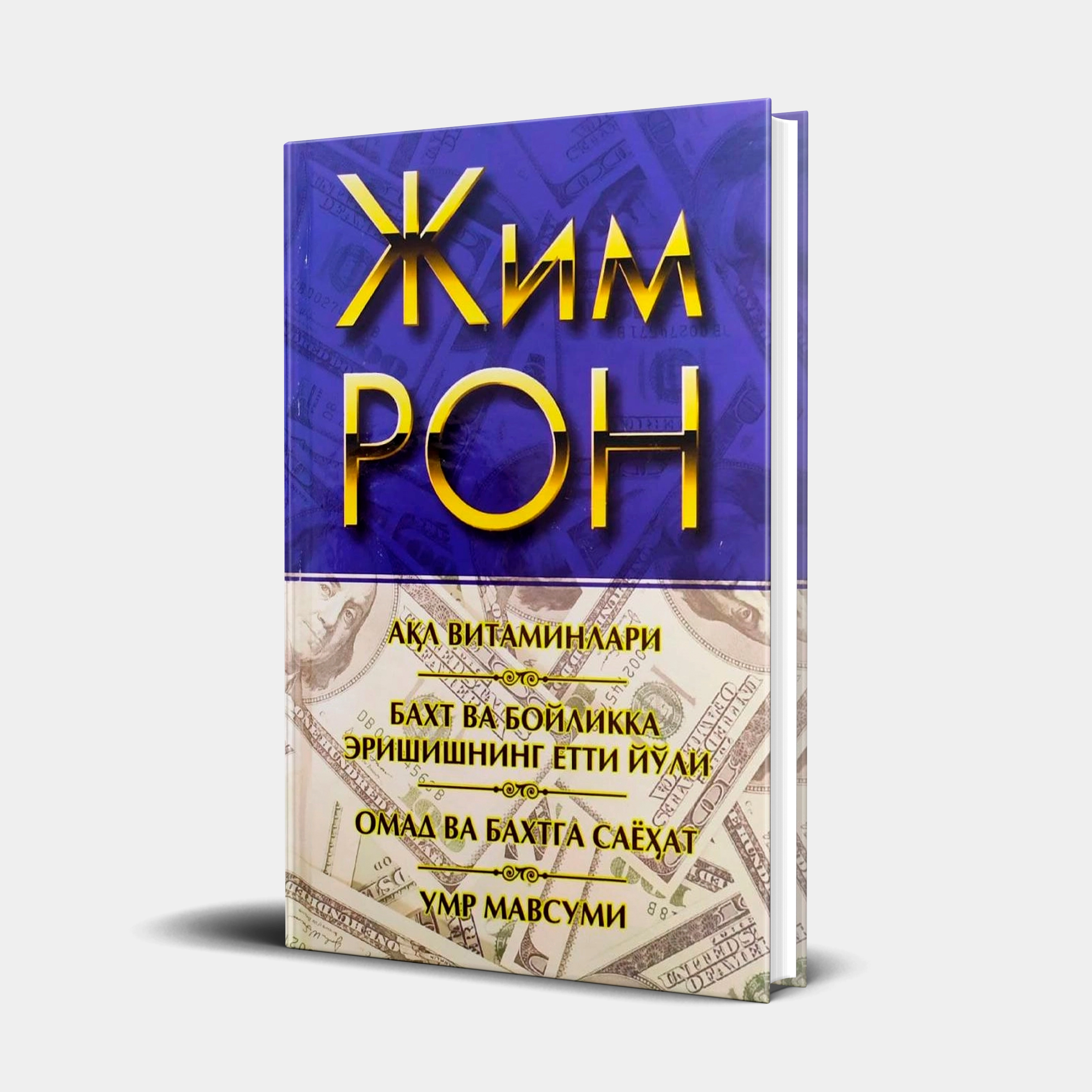 Жим Рон: Тўплам купить