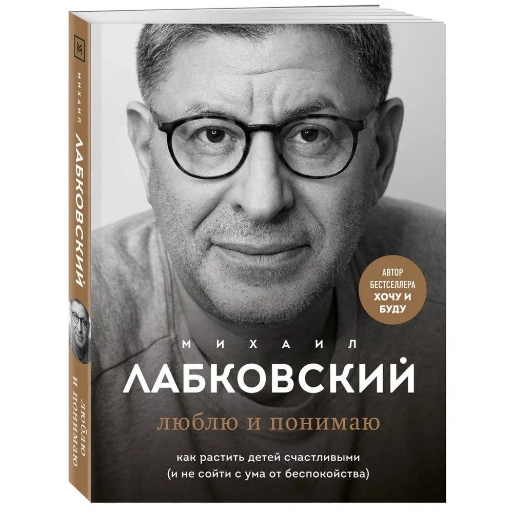 Михаил Лабковский: Люблю и понимаю. Как растить детей счастливыми (и не сойти с ума от беспокойства) купить