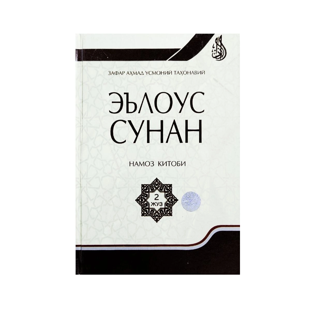 Зафар Аҳмад Усоний Таҳонавий: Эълоус сунан (1-4) недорого
