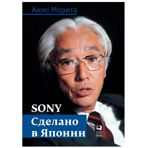 Акио Морита: Sony. Cделано в Японии купить