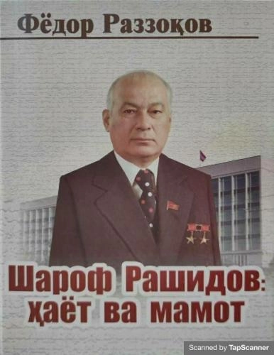 Фёдор Раззоқов: Шароф Рашидов: ҳаёт ва мамот купить