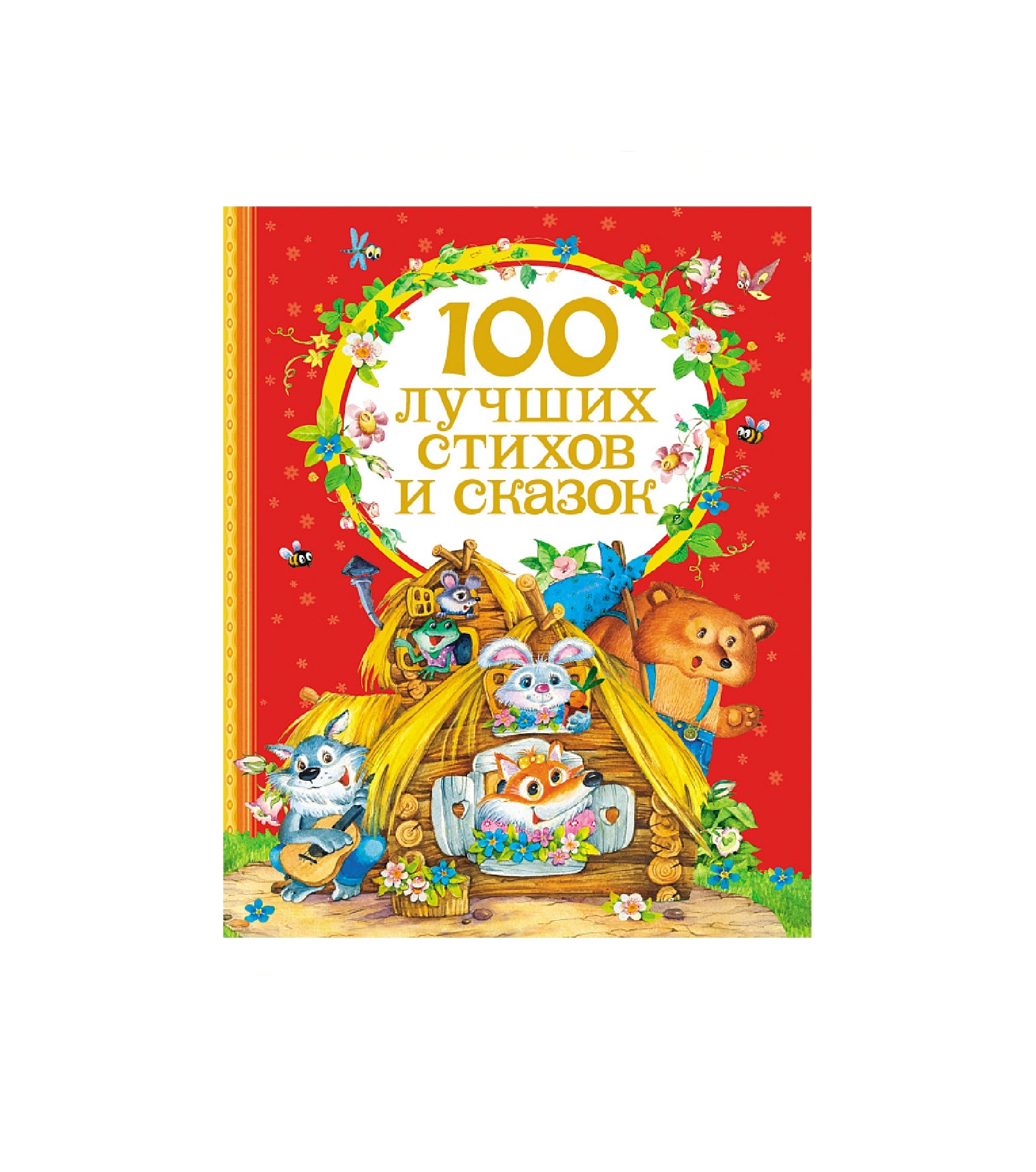 100 Лучших стихов и сказок купить