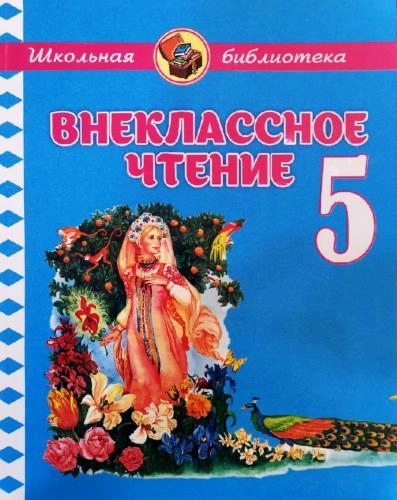 Внеклассное чтение 5 (Школьная библиотека) купить
