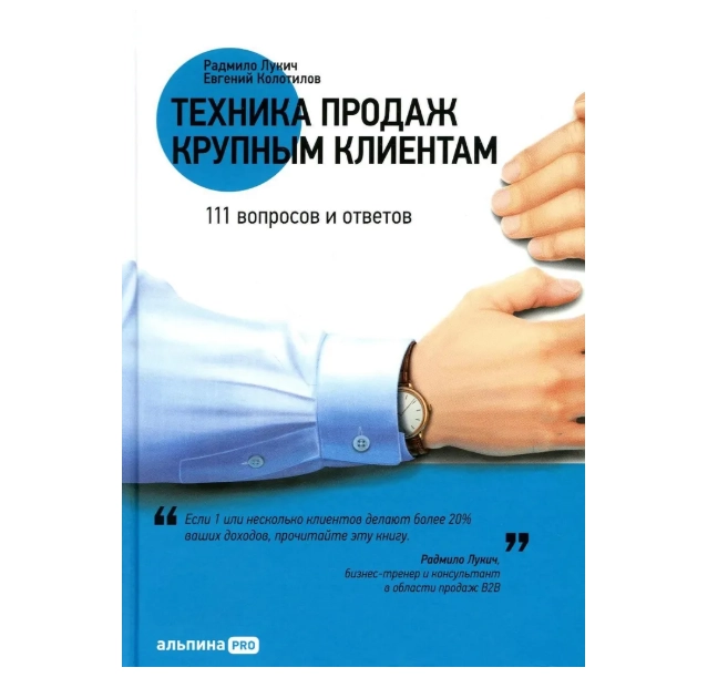 Техника продаж крупным клиентам. 111 вопросов и ответов | Лукич Радмило М., Колотилов Евгений Александрович sotib olish