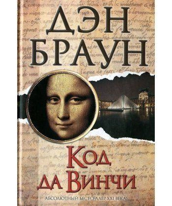 Дэн Браун: Код Да Винчи купить