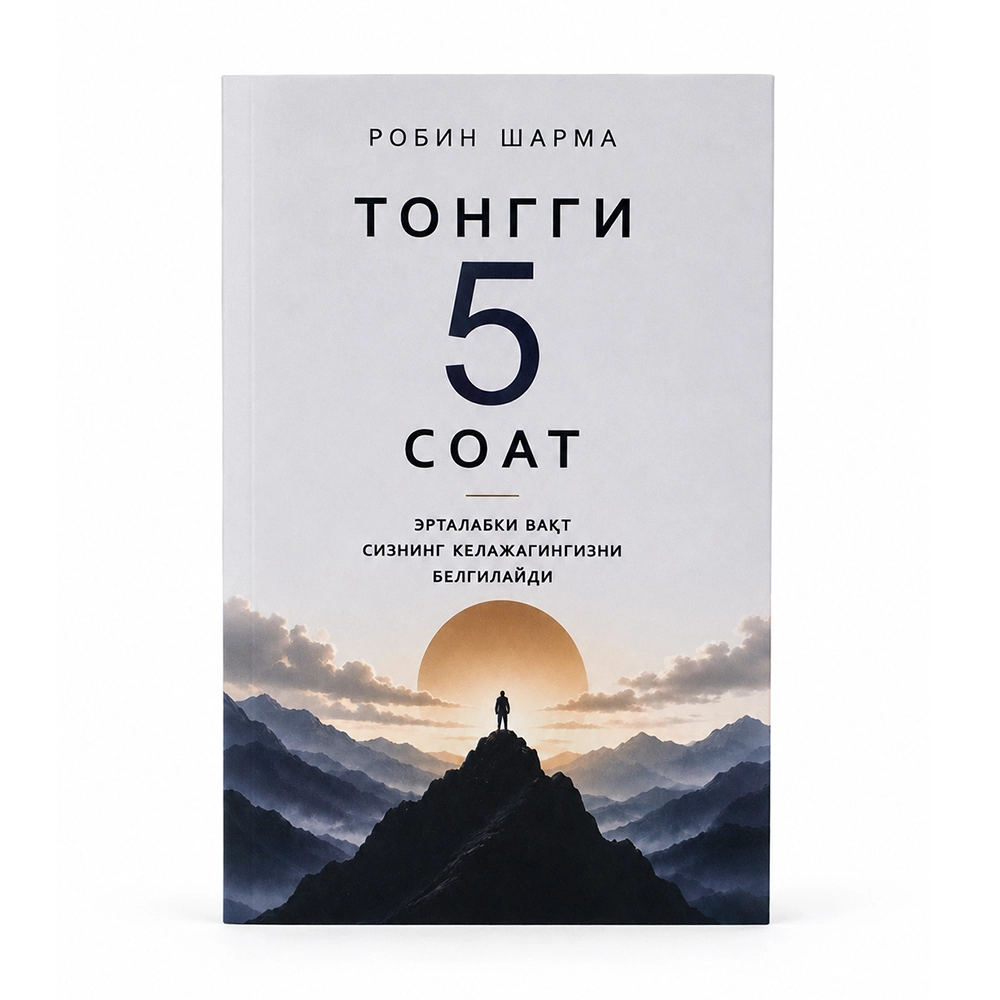 Robin Sharma: "Tonggi soat 5" klubi (Zukko kitobxon) sotib olish